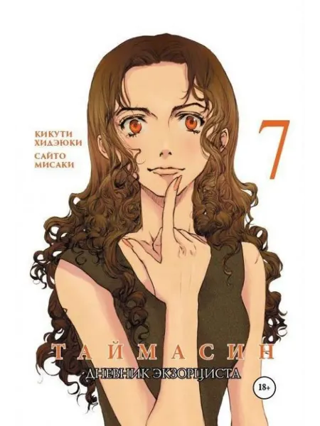 Фабрика Комиксов Таймасин. Дневник экзорциста. Том 7