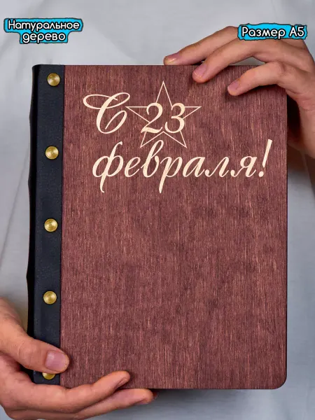Hilari Блокнот на 23 Февраля