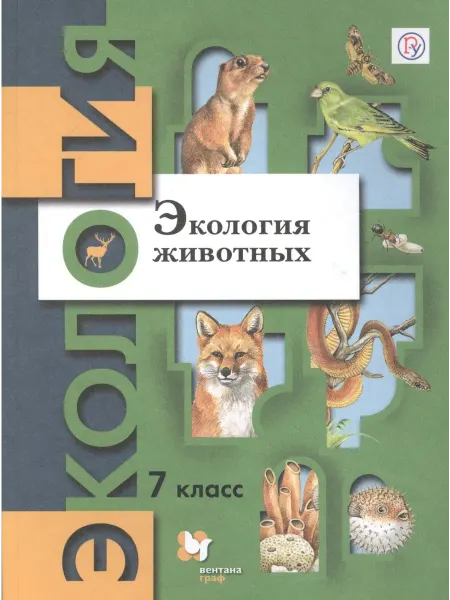 Книжный дом РФ Экология. Экология животных. 7 класс. Учебник