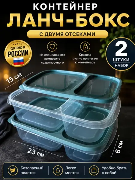 Контейнер ланч-бокс 2x-секционный набор 2 шт
