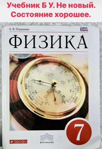Физика 7 класс Перышкин ДРОФА б у учебник ФГОС | Книга б/у