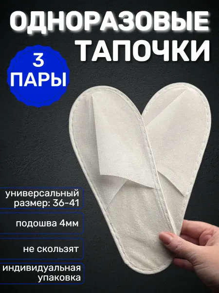 Тапочки одноразовые 3 пары