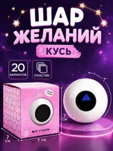 Шар желаний "Кусь", 7 см / шар предсказаний / интерактивная игрушка