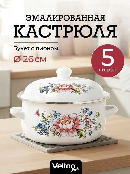 Velton Эмалированная кастрюля с крышкой 5 литров для кухонной плиты