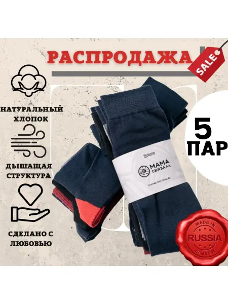 Мама Связала Носки мужские в подарок набор 5 пар Высокие Хлопок