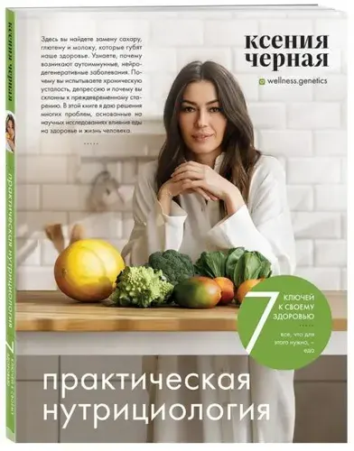 Эксмо 7 ключей к своему здоровью. Практическая нутрициология