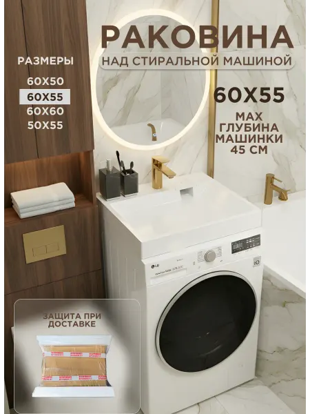 Avanis Home 60х55 Раковина над стиральной машиной в ванную