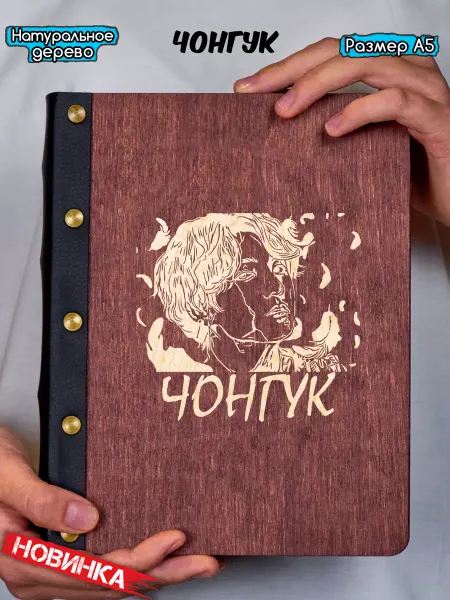 Hilari geek Блокнот BTS Чонгук