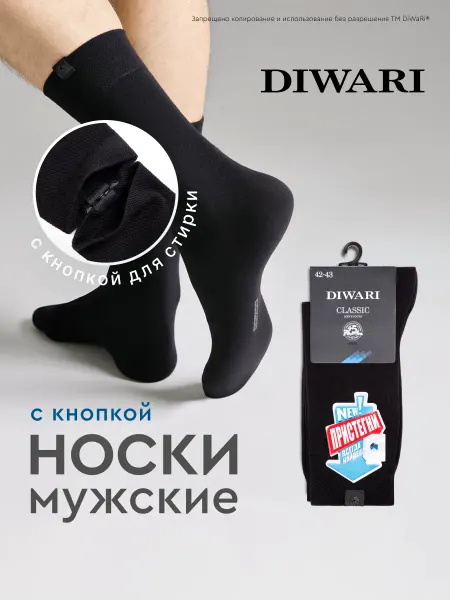 DiWaRi Носки хлопок CLASSIC (с кнопкой)