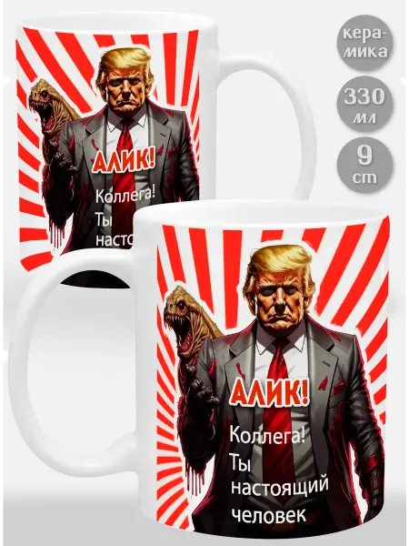 Glinki Design Кружка Алику! Ты настоящий человек, коллега!