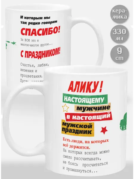 Glinki Design Кружка Алику Настоящему мужчине в настоящий
