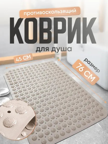 Discounts Коврик для душа и ванной противоскользящий силиконовый