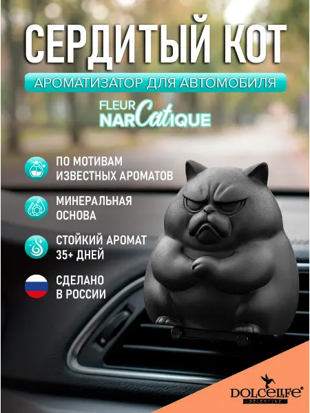 Dolce Life Ароматизатор для авто Сердитый кот Fleur Narcotique