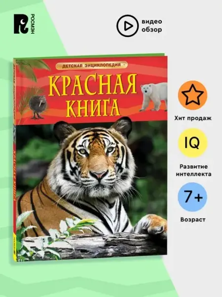 РОСМЭН Книга Красная книга. Детская энциклопедия школьника 7 лет
