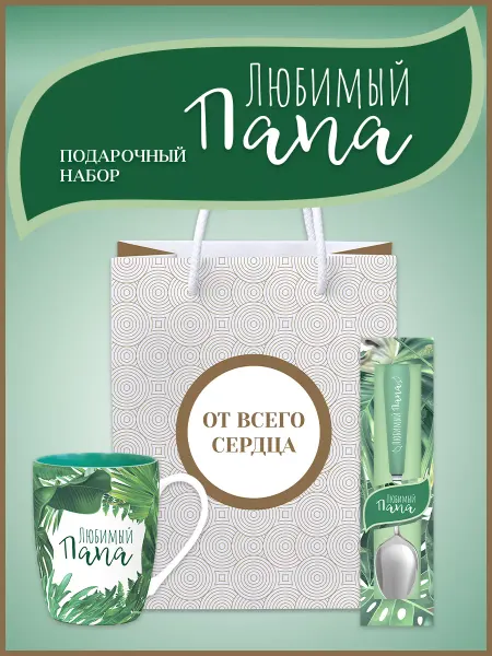 Be Happy Подарочный набор с кружкой Любимый папа