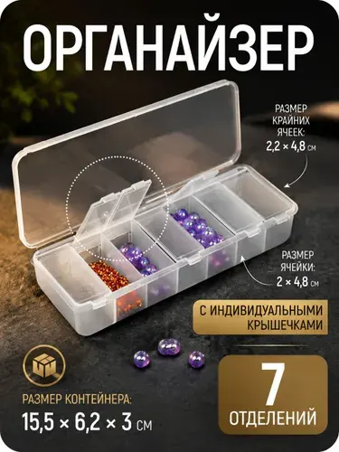 Контейнер для хранения мелочей, 7 ячеек, для творчества