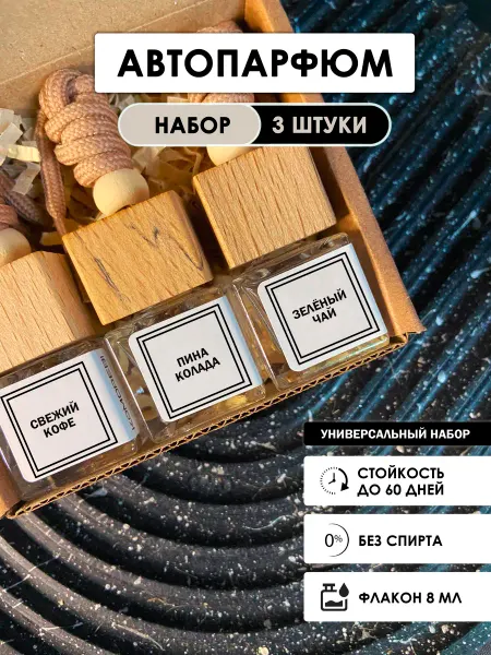 KOMOREBI PARFUM Набор автопарфюм в машину 3 штуки