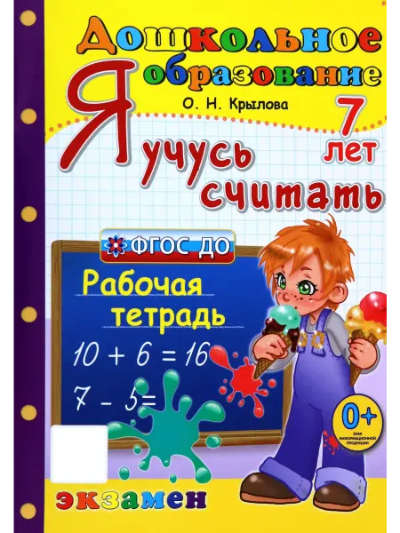 Я учусь считать. Рабочая тетрадь. 7 лет. ФГОС ДО