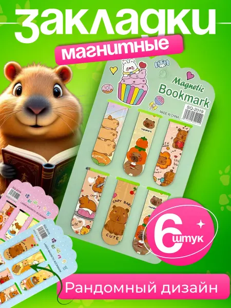 MarySel Закладки для книг магнитные с капибарой 6 шт