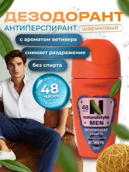 Naturalistyka Дезодорант мужской шариковый Ветивер, 50 мл