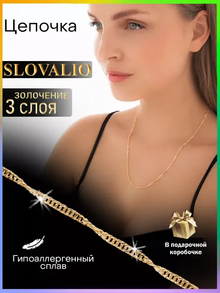 SLOVALIO Цепочка на шею позолоченная тонкая бижутерия