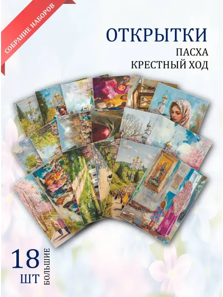 Обнимай словами А6 открытки к Пасхе "Крестный ход"