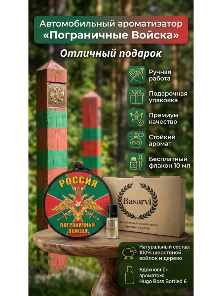 Подарочный набор арома в машину "Пограничные войска"