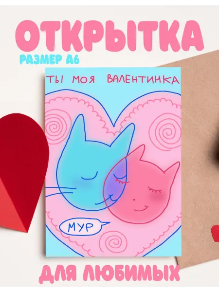 Громка Открытка подарочная в конверте Котик "Валентинка"