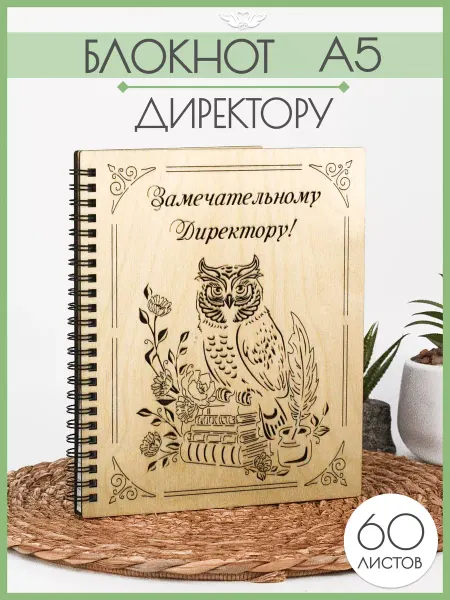 КАНЫШЕВЫ Ежедневник в подарок Директору школы на Выпускной
