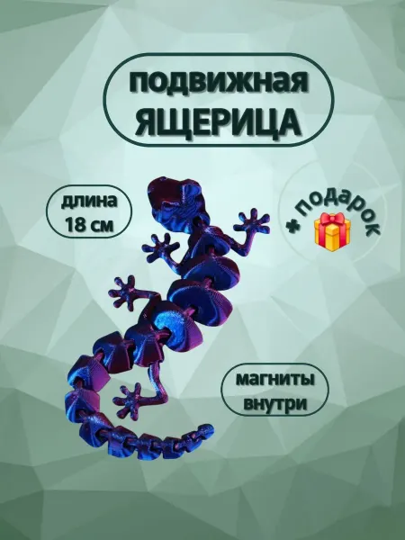 Ящерица магнит на холодильник Игрушка-антистресс