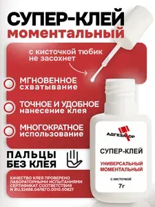 Супер клей секундный моментальный универсальный бытовой с кисточкой 7г.