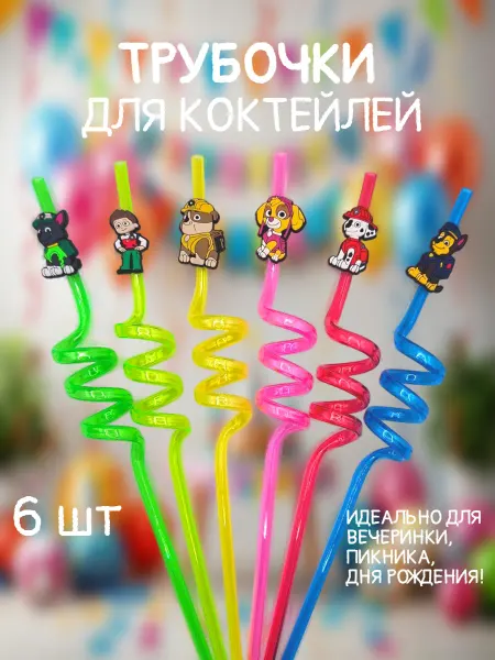 Трубочки для коктейлей и напитков Щенячий патруль 6шт
