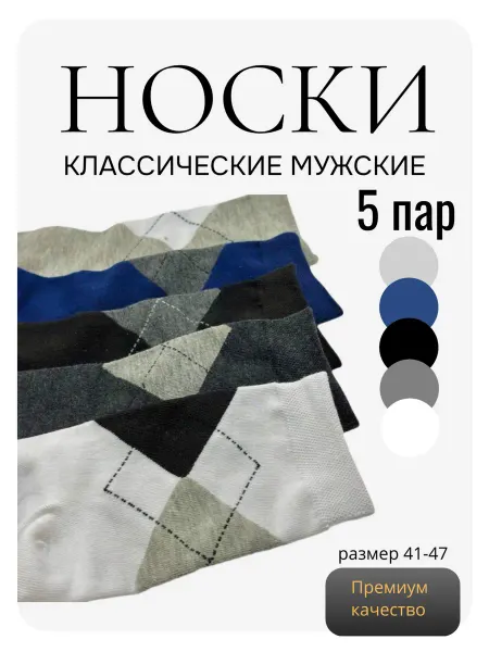Носки мужские набор 5 шт