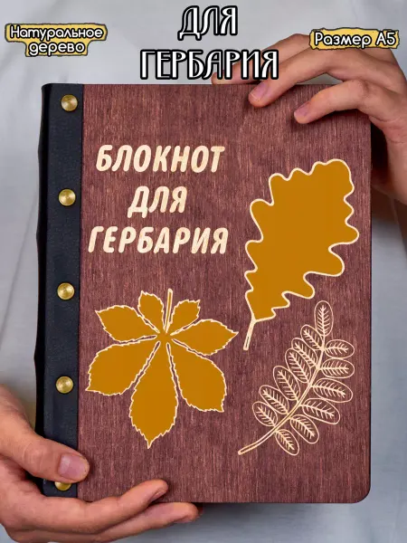 Hilari Блокнот для гербария