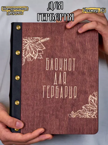 Hilari Блокнот для гербария