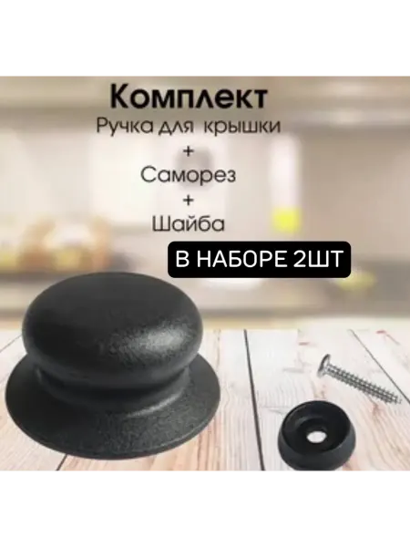 Ручки для крышки