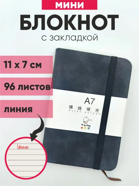 Меловые системы Блокнот А7 на резинке с закладкой