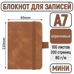Мини блокнот А7 для записей в линейку. Записная книжка из искусственной кожи маленькая