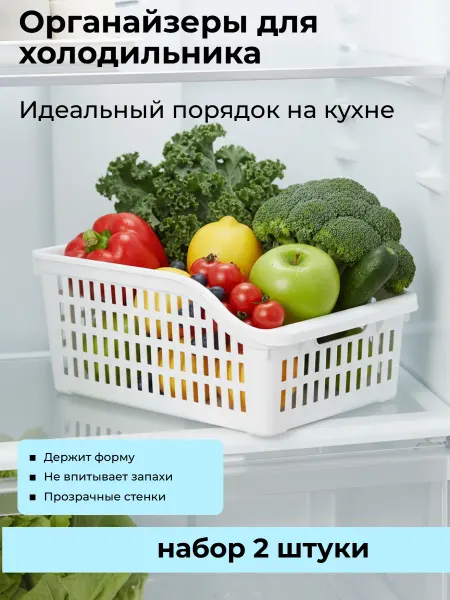 Корзинка-органайзер для холодильника, для продуктов 2шт
