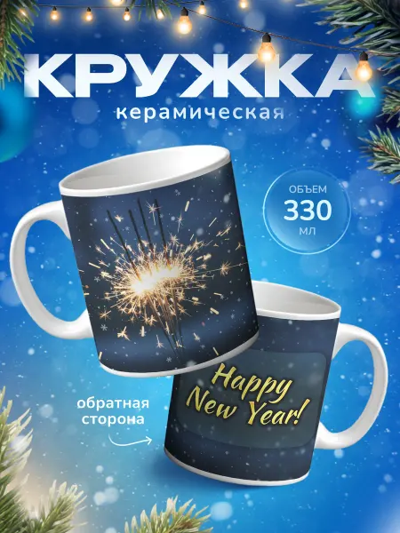 Подарок на память Кружка для чая новогодний подарок
