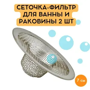 Сеточка-фильтр для ванны и раковины Металлическая, КОМПЛЕКТ - 2шт, "Шляпка", диаметр 7см