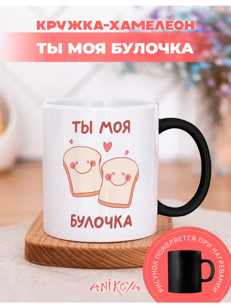AniKoya Кружка подарочная хамелеон ты моя булочка