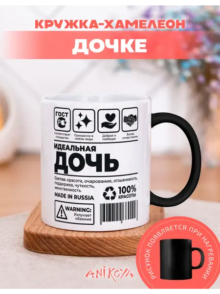 AniKoya Кружка подарочная хамелеон идеальная дочь