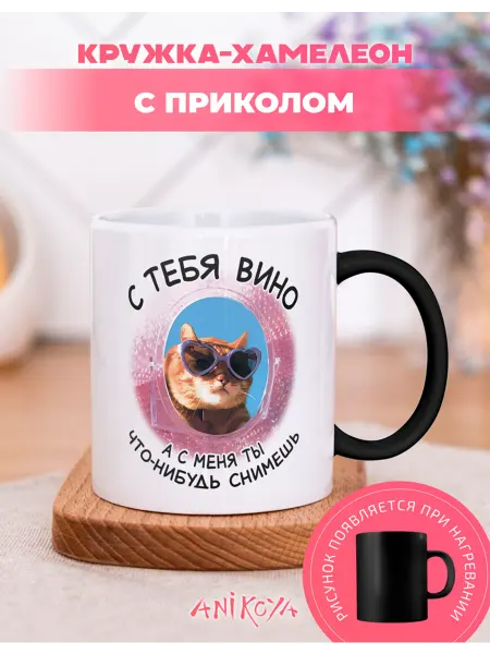 AniKoya Кружка подарочная хамелеон с приколом котик