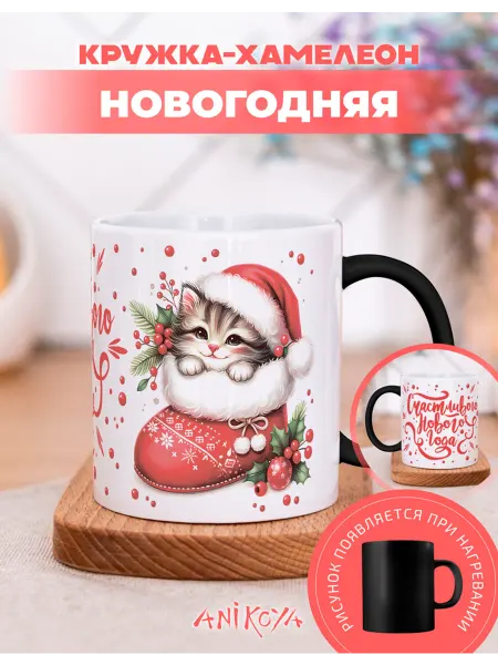 AniKoya Кружка подарочная Хамелеон с новогодним принтом Котик