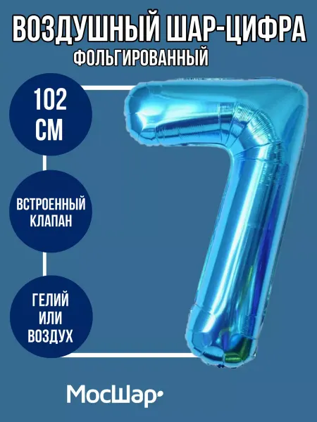 Мосшар Фольгированный шар-цифра 7 Голубой