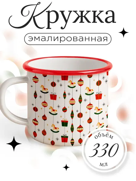 Каждому своё Новогодний Кружка Металлическая Праздник Новый Год Рождество Ретро
