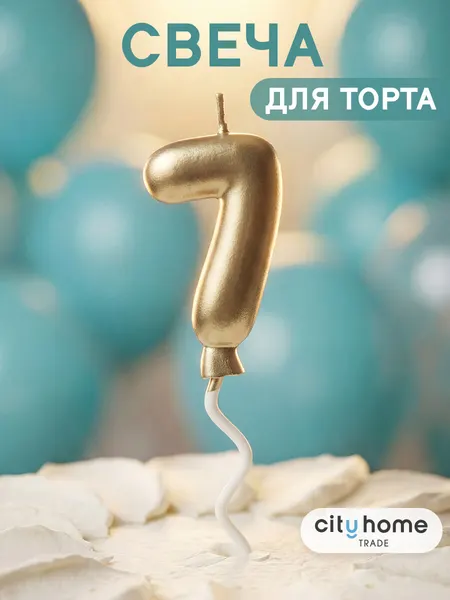 Свечи для торта, свеча-цифра 7 золотистого цвета, парафиновая 1 шт