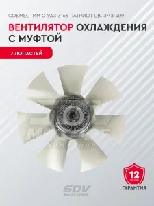 Вентилятор охлаждения с муфтой для а/м УАЗ-3163 Патриот дв.ЗМЗ-409, 7 лопастей
