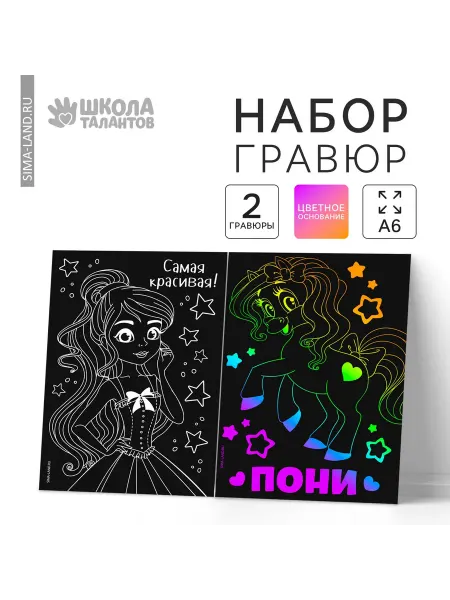 Школьный уголок Гравюра детская Самая красивая набор 2 шт, 10х15 см